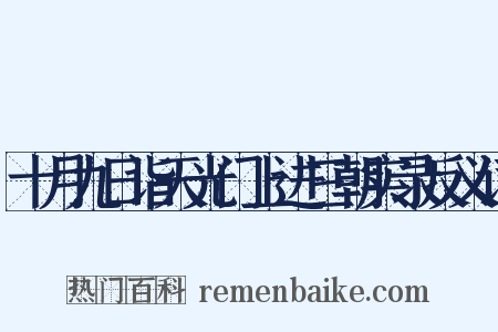 十月九日诣天光门上进三朝实录反义词是什么意思的图片